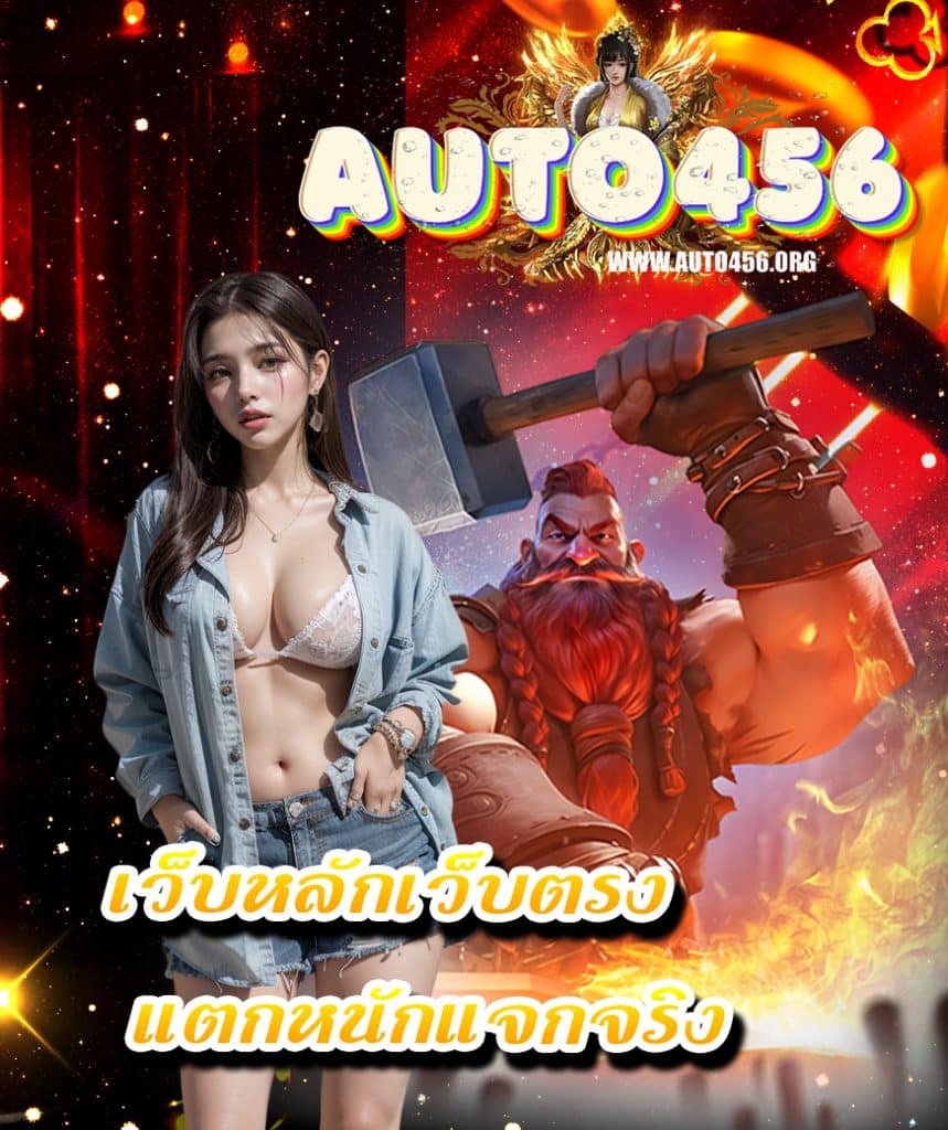 auto456 ทางเข้า