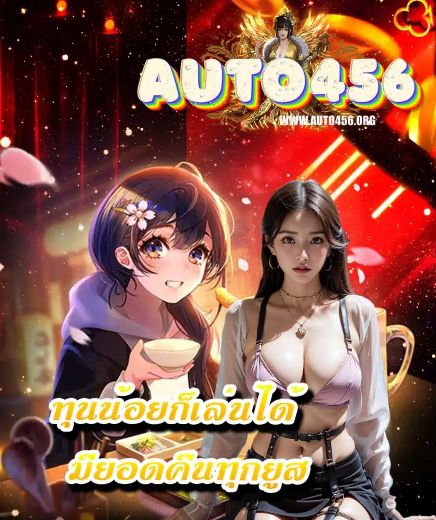 auto456 ฝาก ถอนออโต้