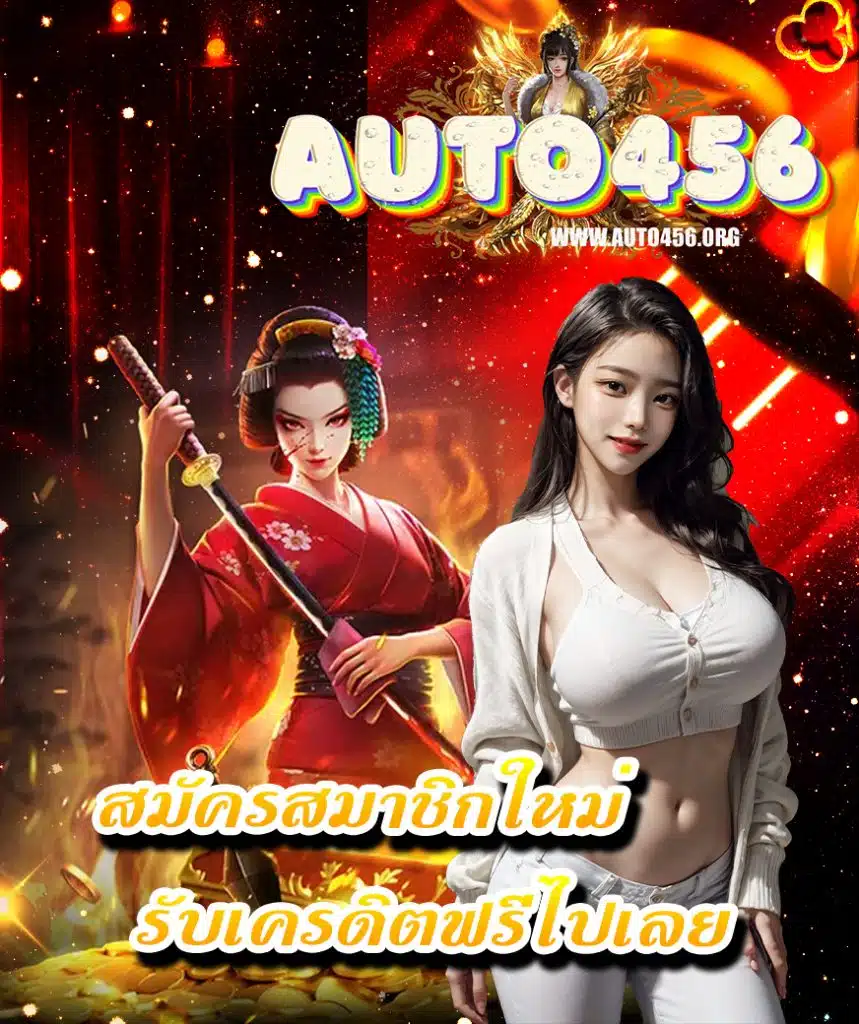 auto456 เครดิตฟรี