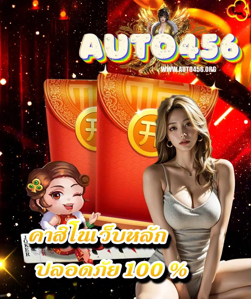 auto456 เล่นผ่านมือถือ
